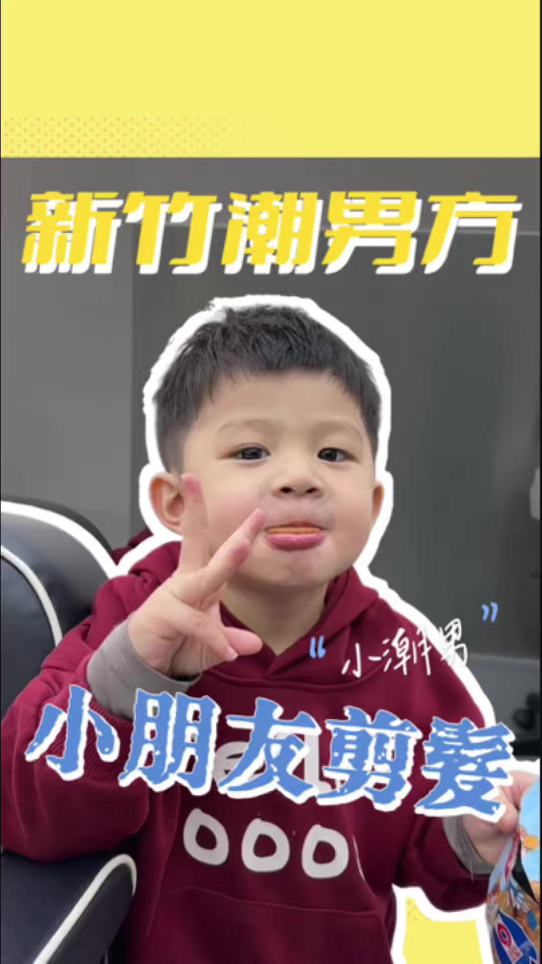 @新竹潮男方
