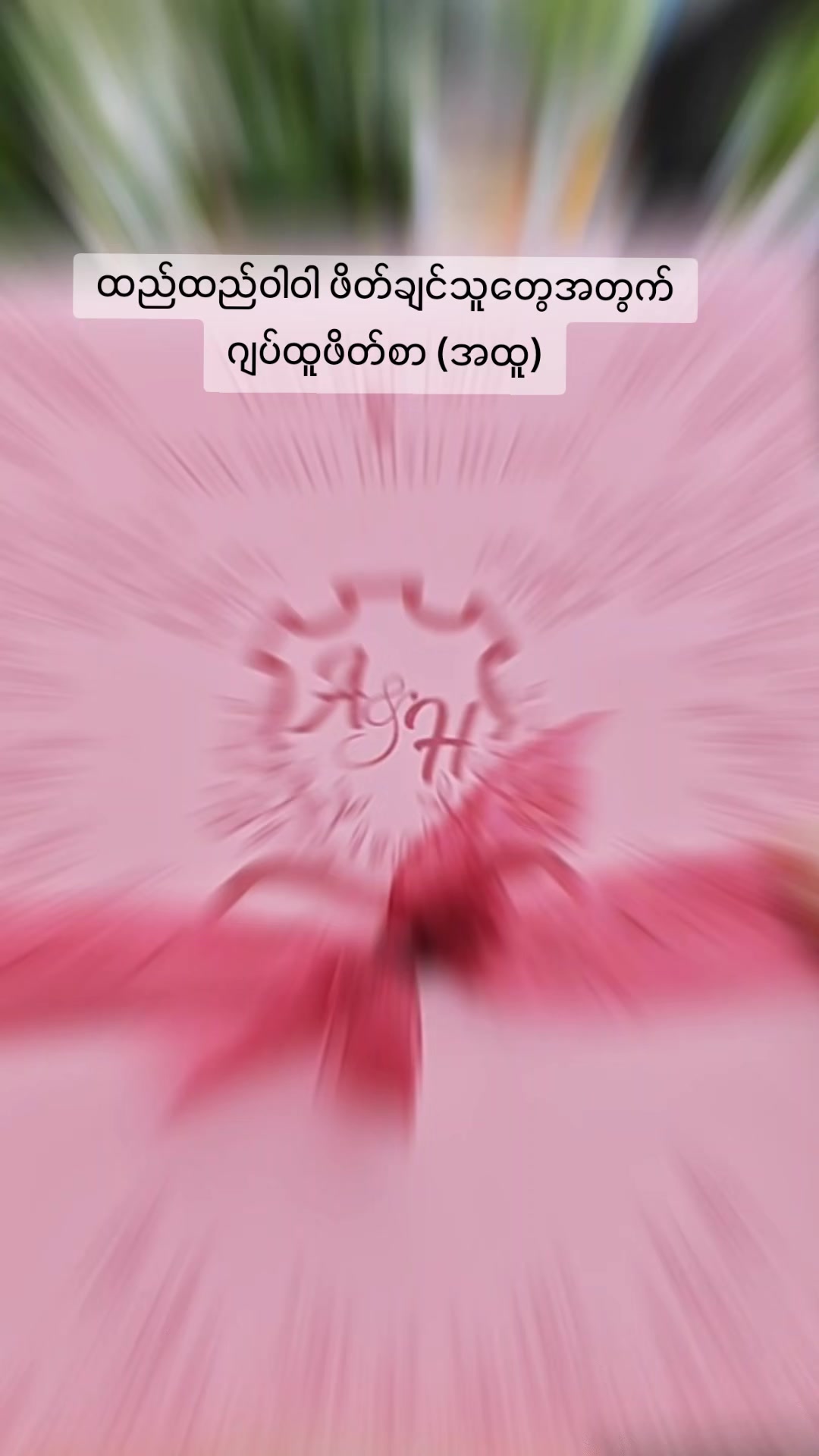 @MK ဖိတ်စာဆိုင် - Myint Oo Ko