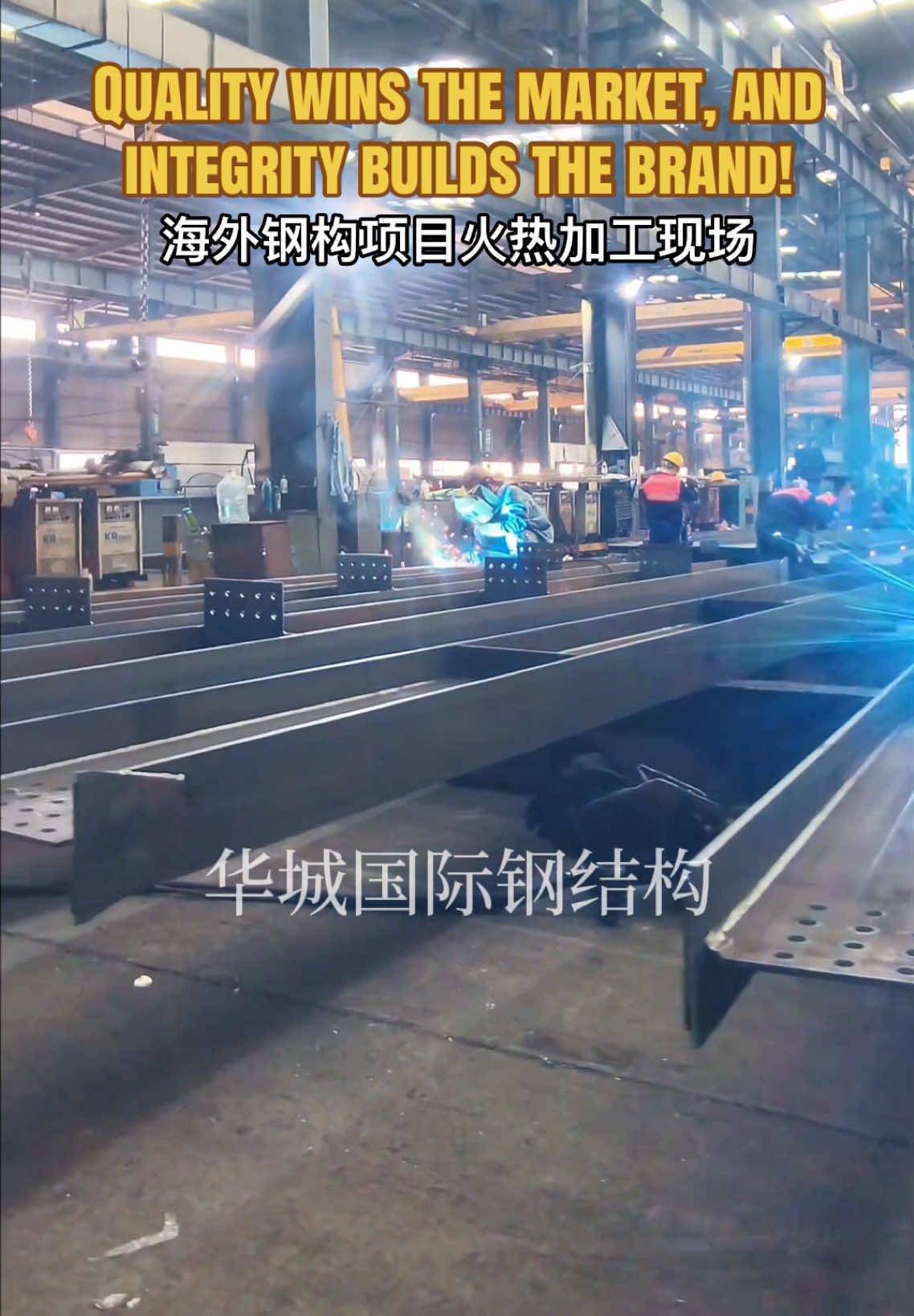 @HuachengSteelStructure华城钢构