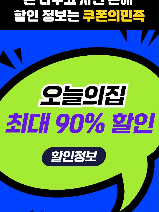 @최피디 - 쇼핑&middot;여행 할인코드 모음