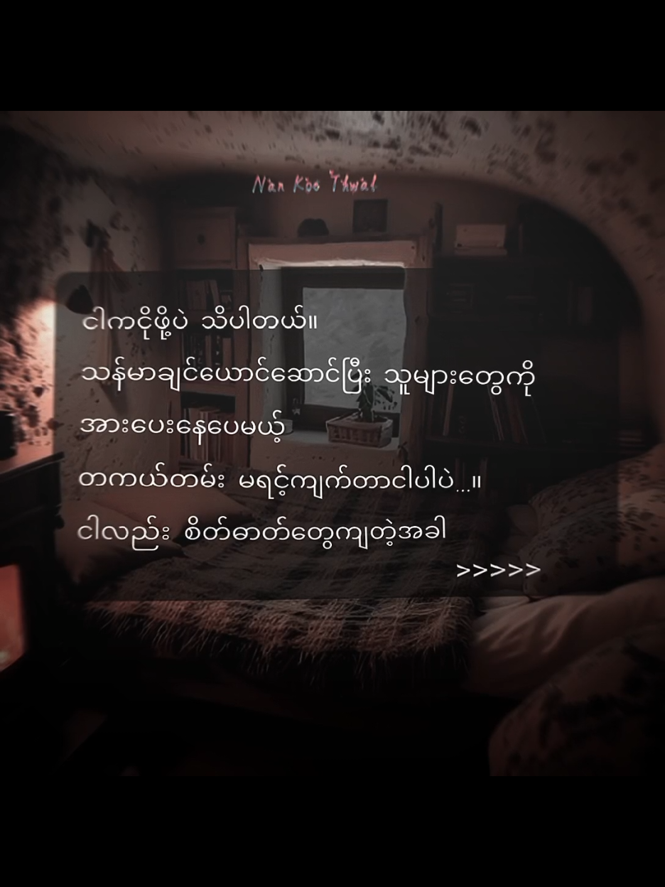 @Nan Koe Thwal♒