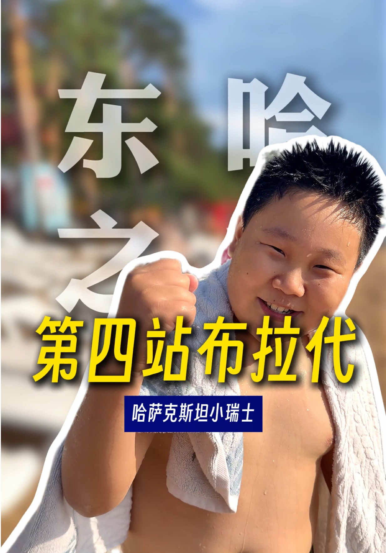 @大小左在哈萨克斯坦