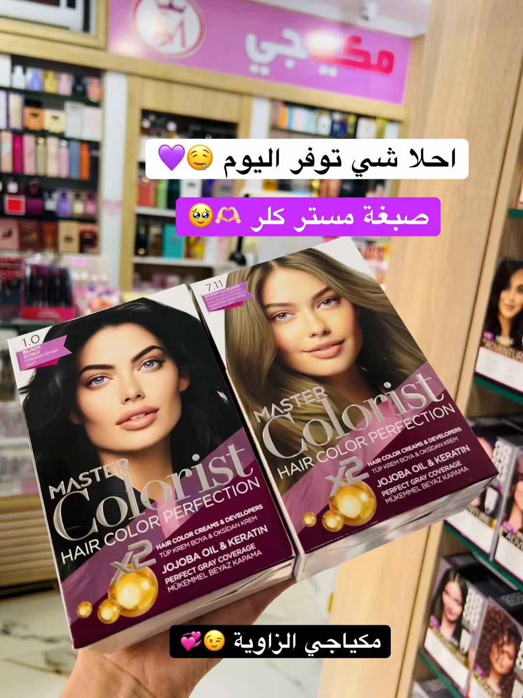 @مكياجي الزاوية للعطور والتجميل