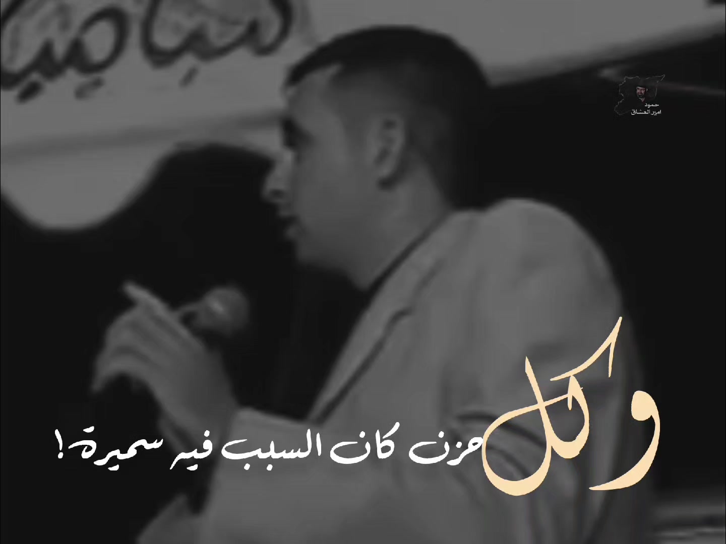 @حـمـــود || hamud