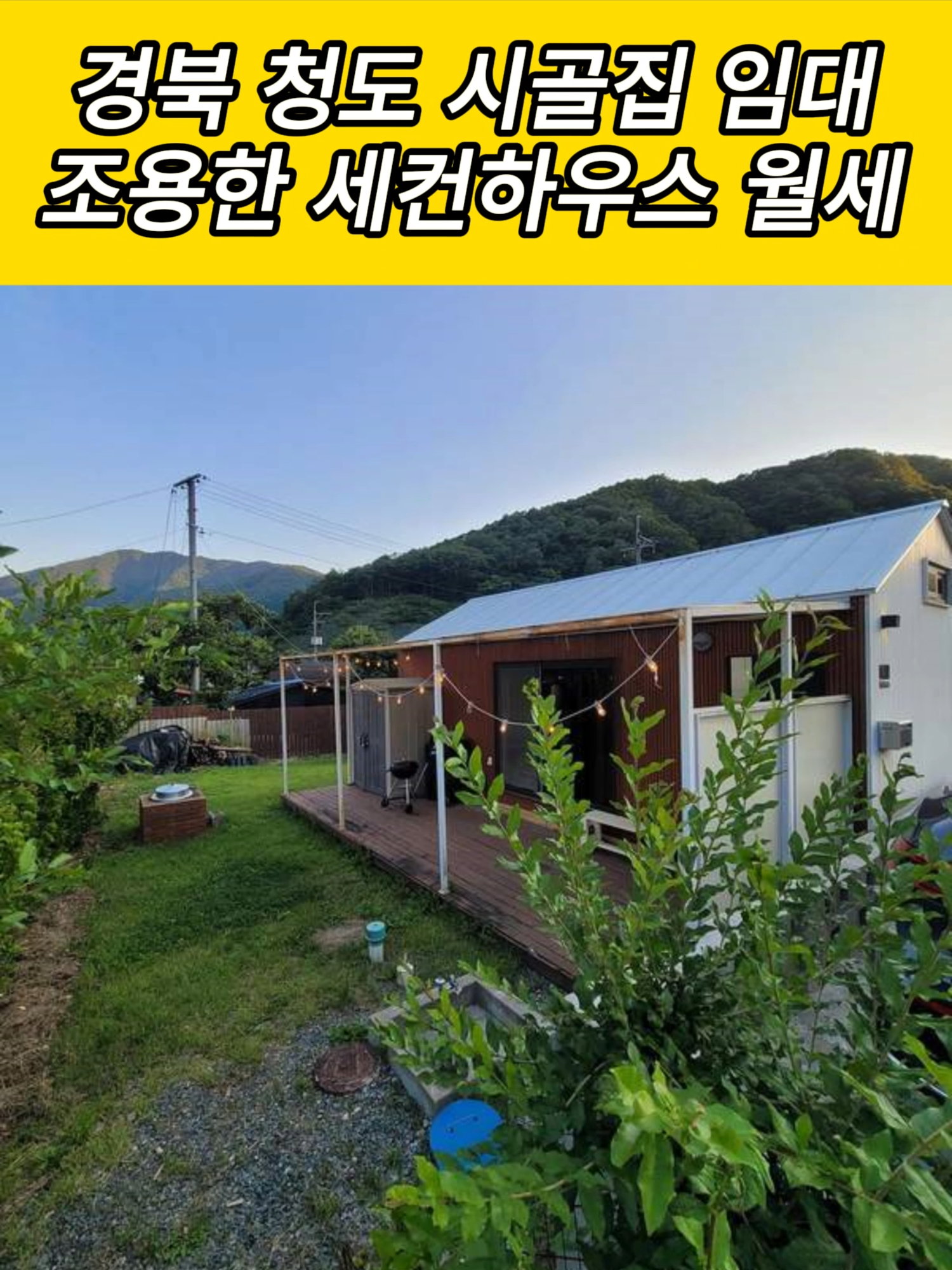 @시골집 한옥 전원주택 귀농 귀촌 시골 한달살기 촌캉스