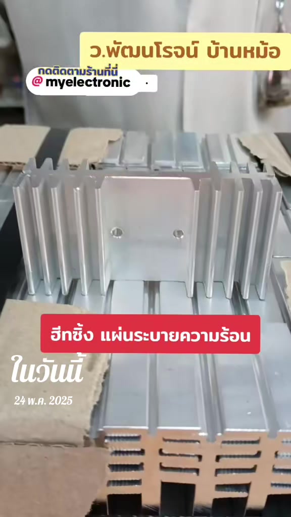 @บ้านหม้อ อิเล็กทรอนิกส์