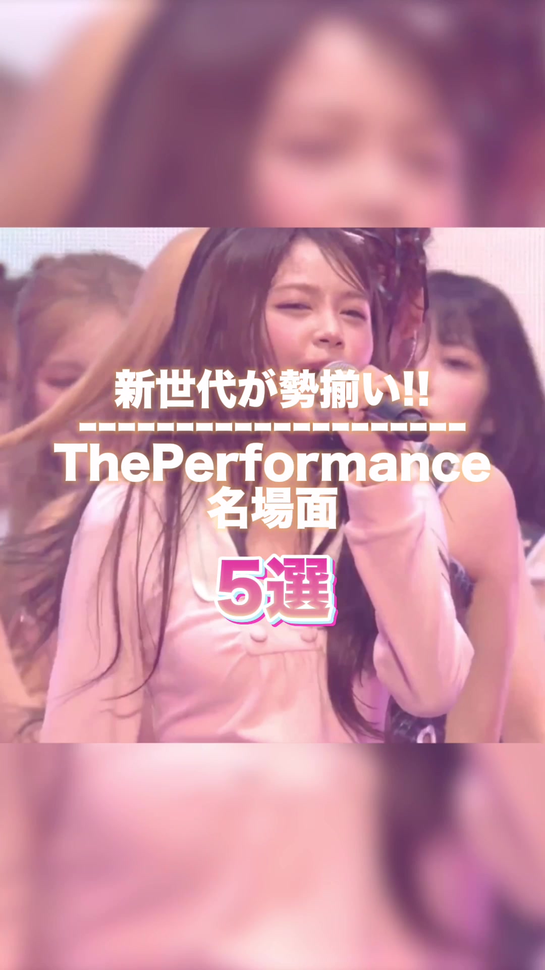 @推しは推せるうちに推せ