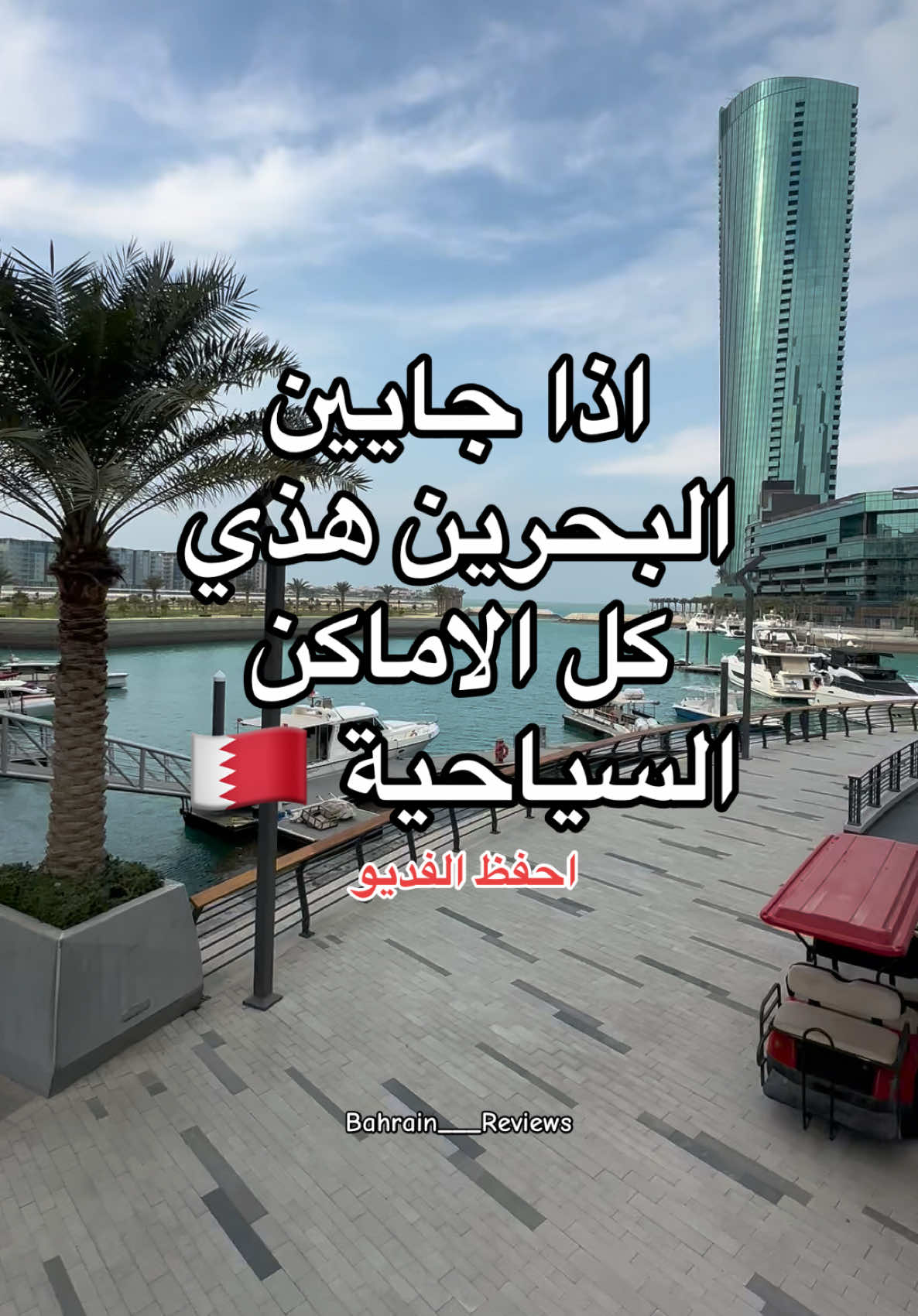@Bahrain reviews 🇧🇭