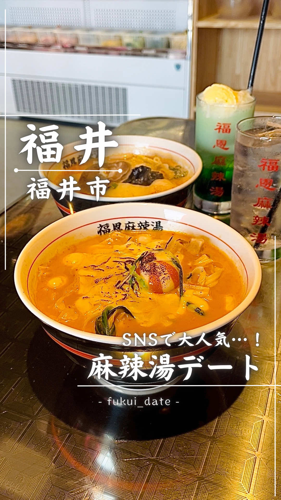 @Asahi⌇福井発デート旅。
