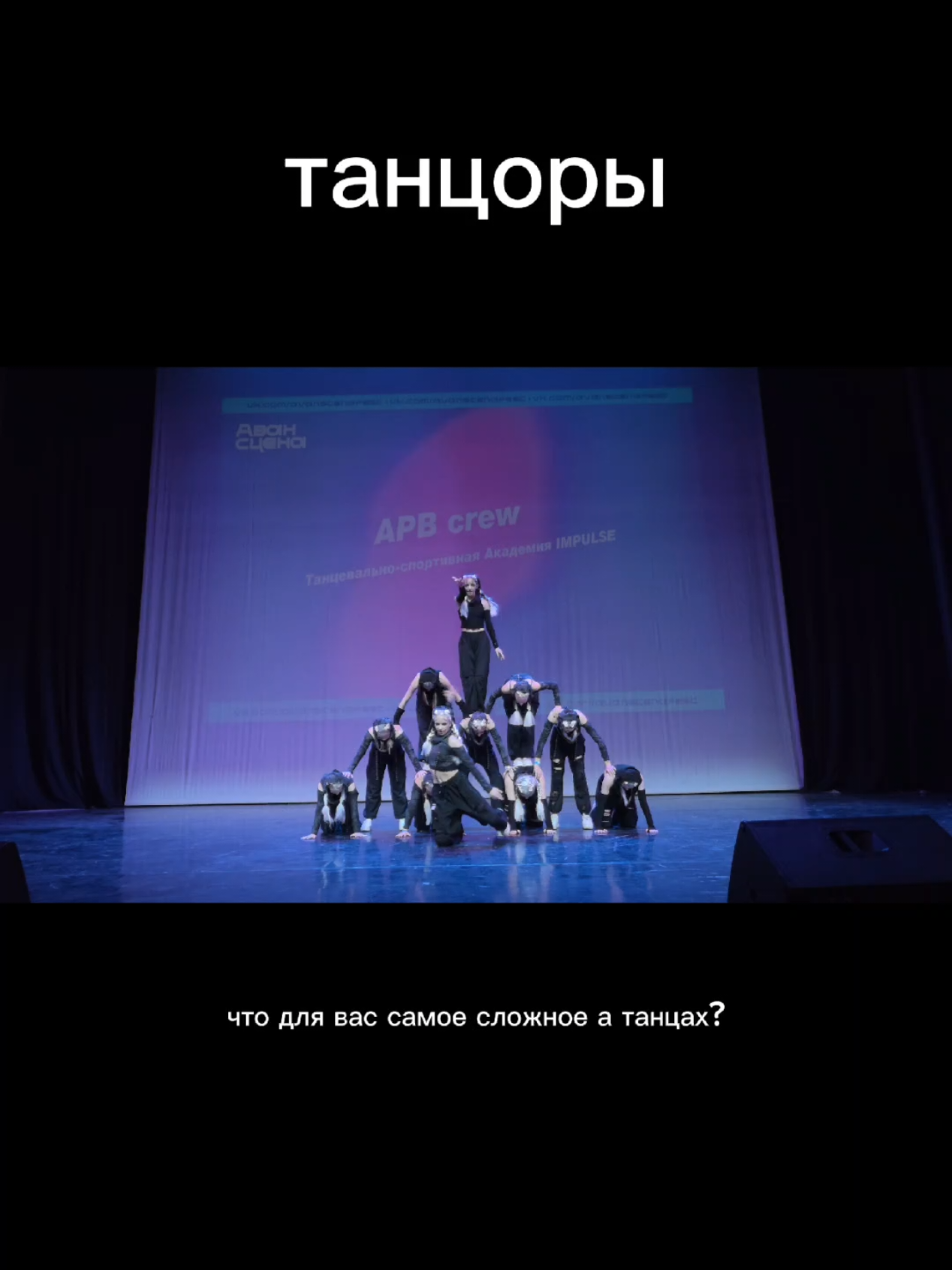 @IMPULSE Танцы