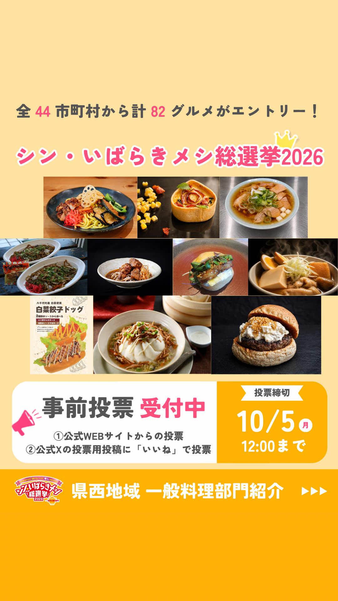 @シン・いばらきメシ総選挙