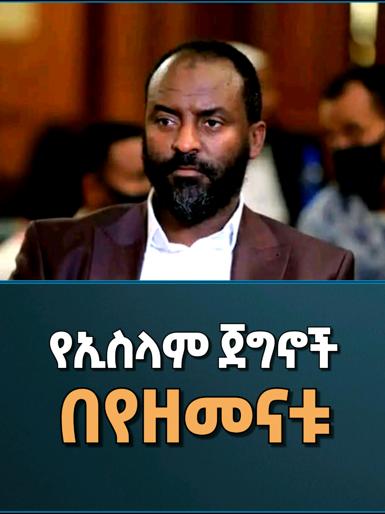 @🚩 Tekbir Media 🇪🇹