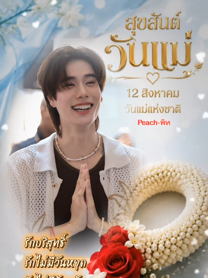 @มรว.ทวีสิน ณ.เชียงใหม่_พีท