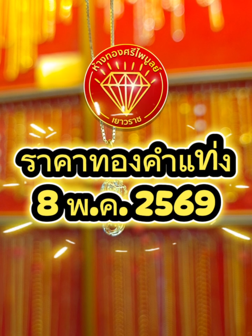 @ห้างทองศรีไพบูลย์ ศรีสะเกษ