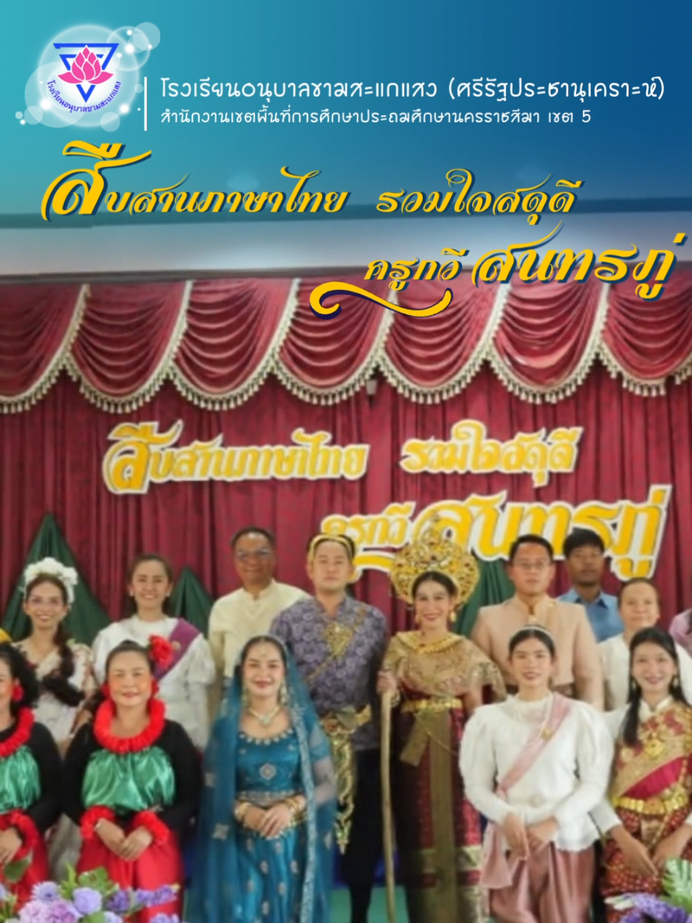 @โรงเรียน อนุบาลขามสะแกแสง