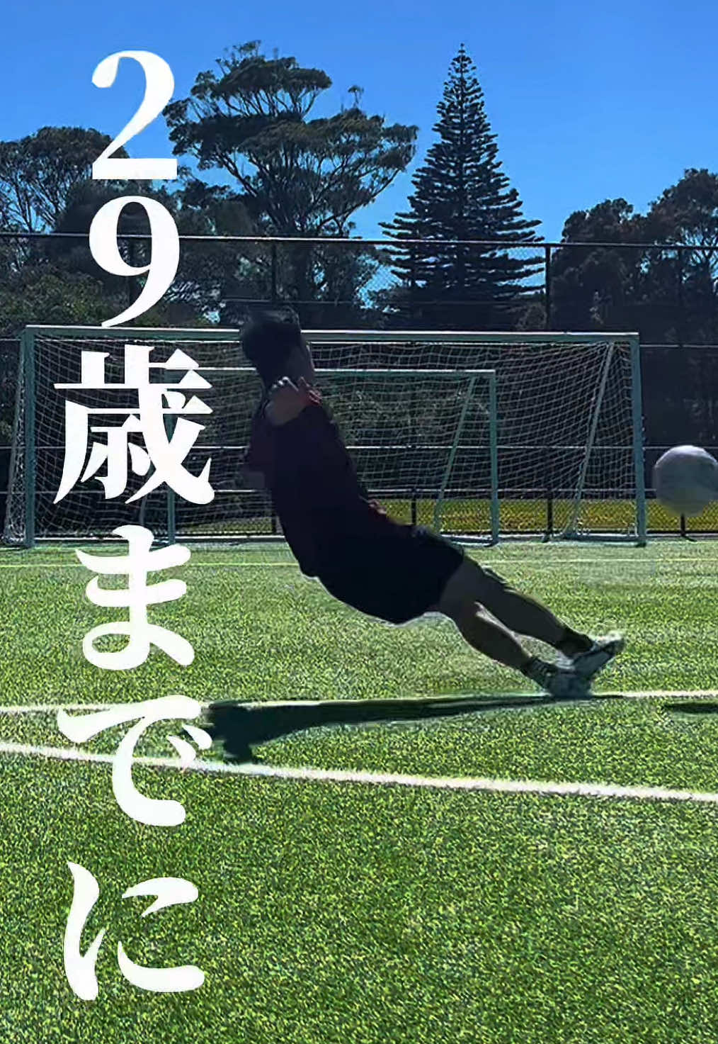 @マキモ | 29歳までにJ行けなければ引退