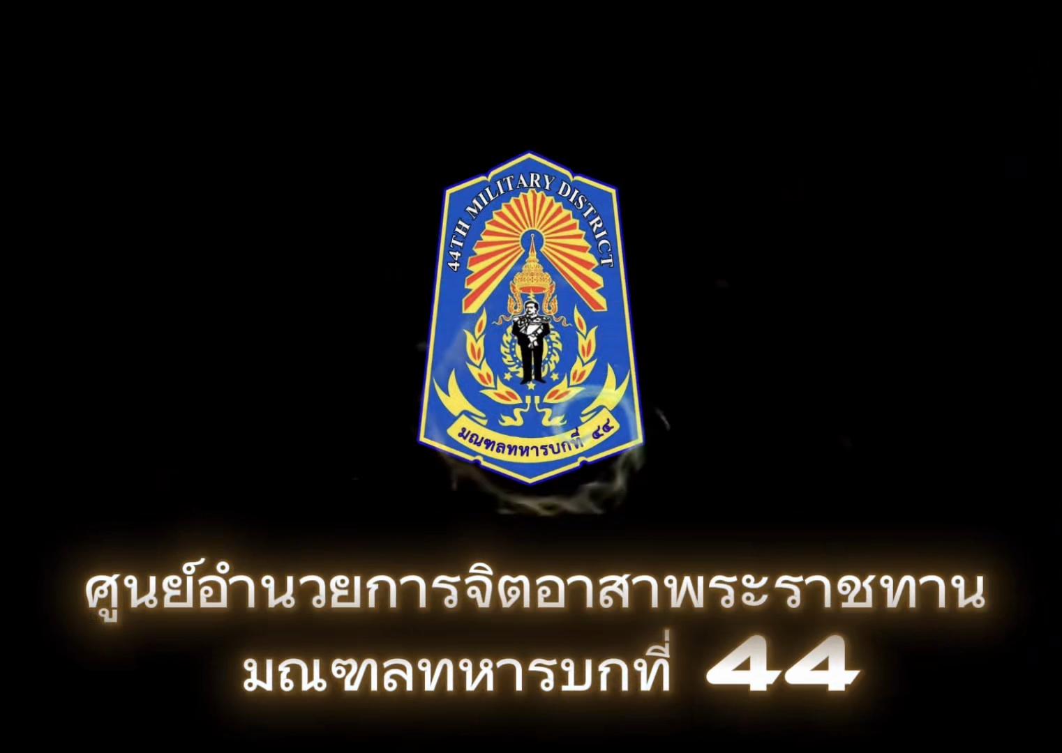@ศูนย์ประชาสัมพันธ์ มทบ.44