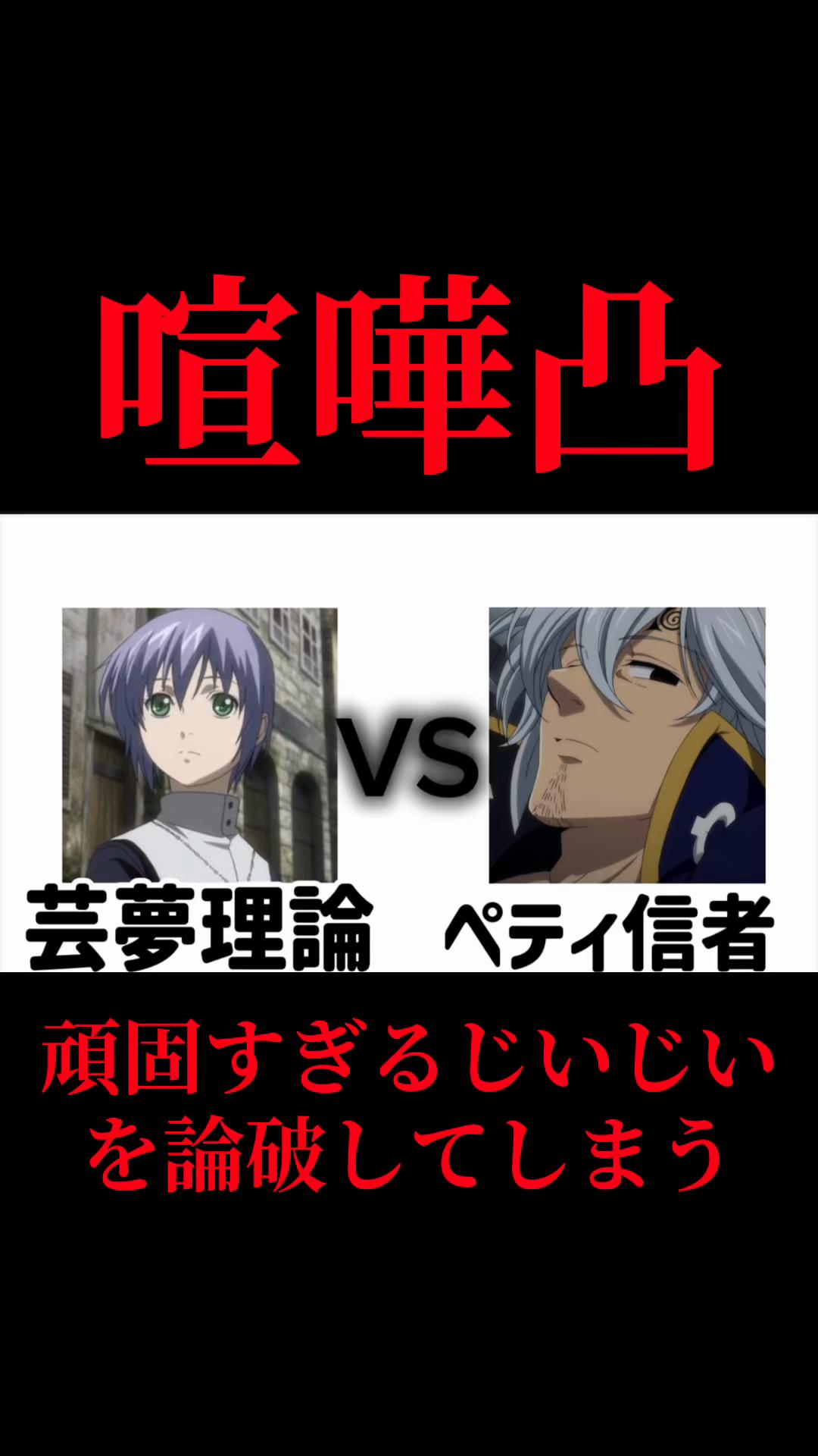 @芸夢理論『本物」