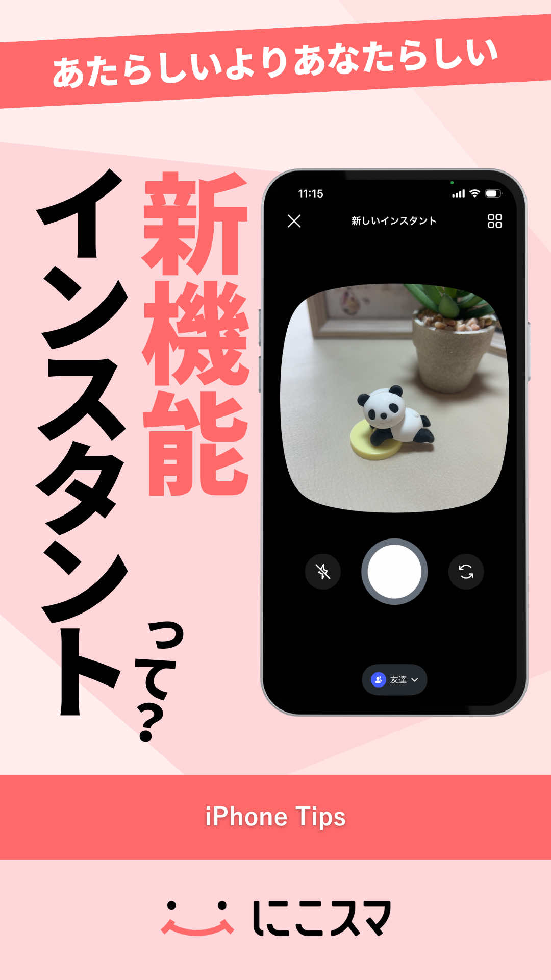 @にこスマ@iPhoneの裏技・便利術ご紹介