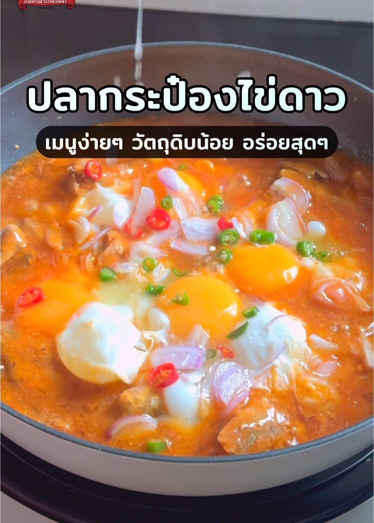 @เก่งทำอะไรกินวันนี้ ? 😋