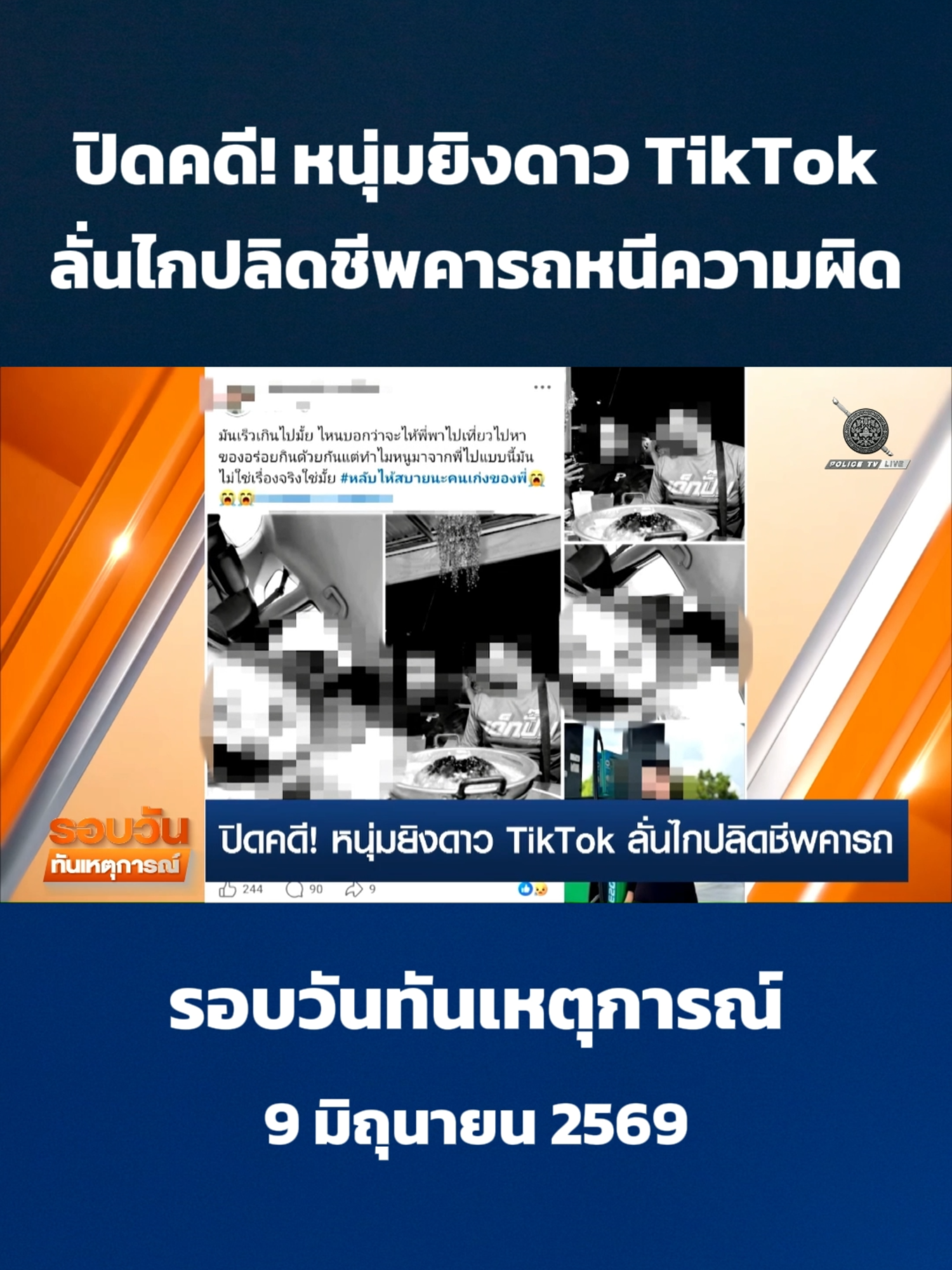 @POLICE TV