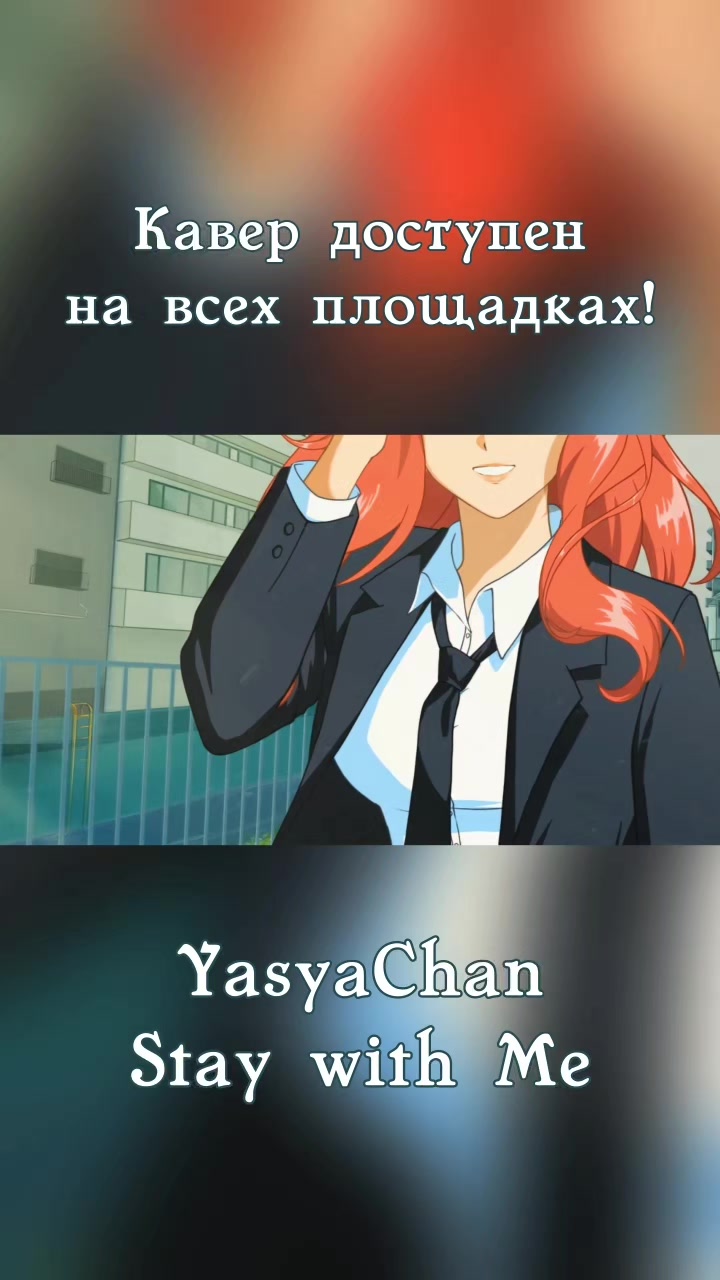 @ТГК: YasyaChan | VTuber