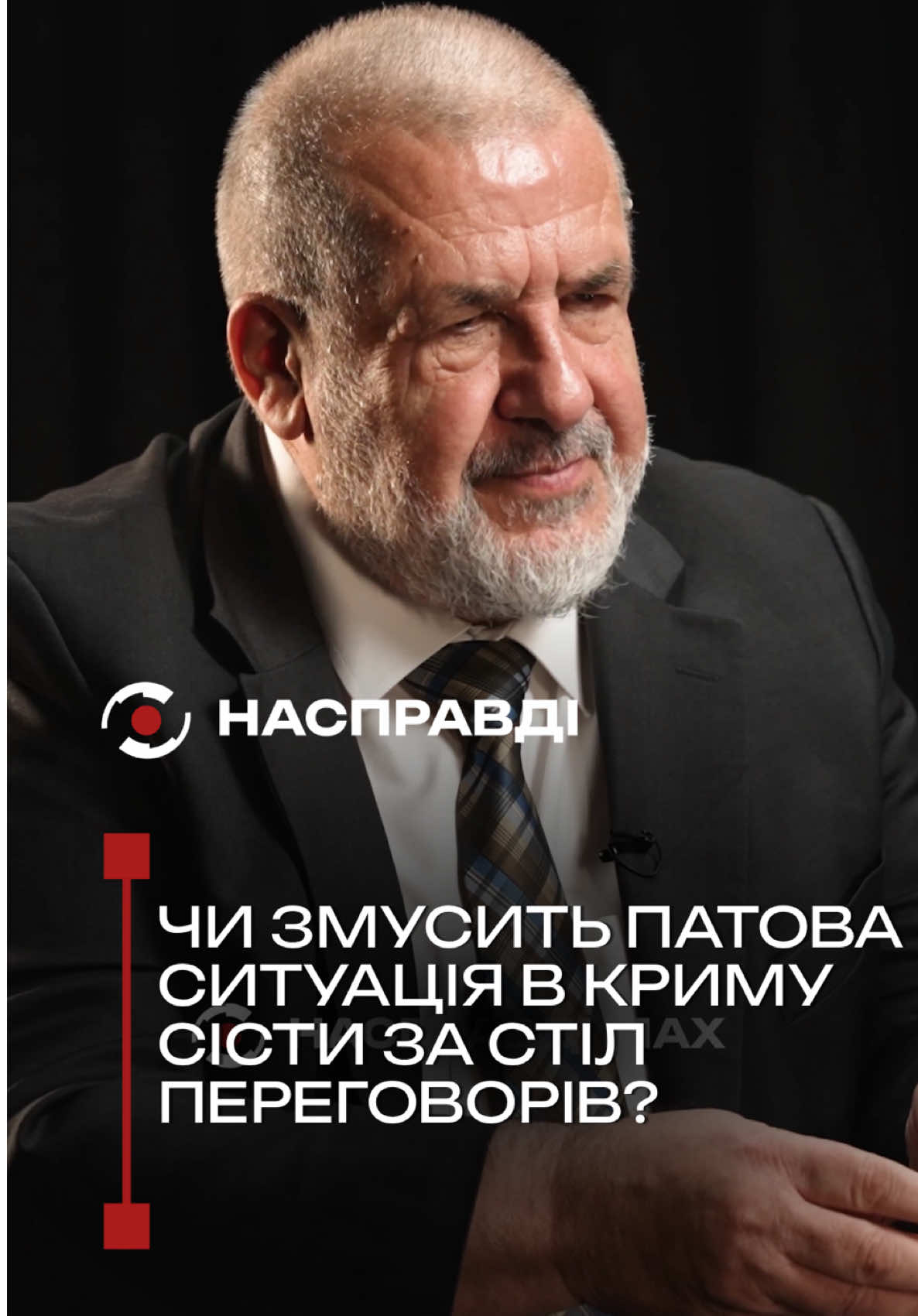 @НАСПРАВДІ MAX