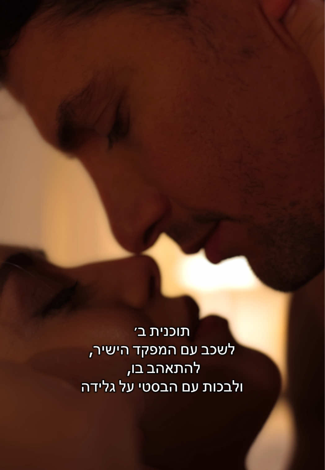 @להתאהב ולהישאר בחיים ❤️🔥
