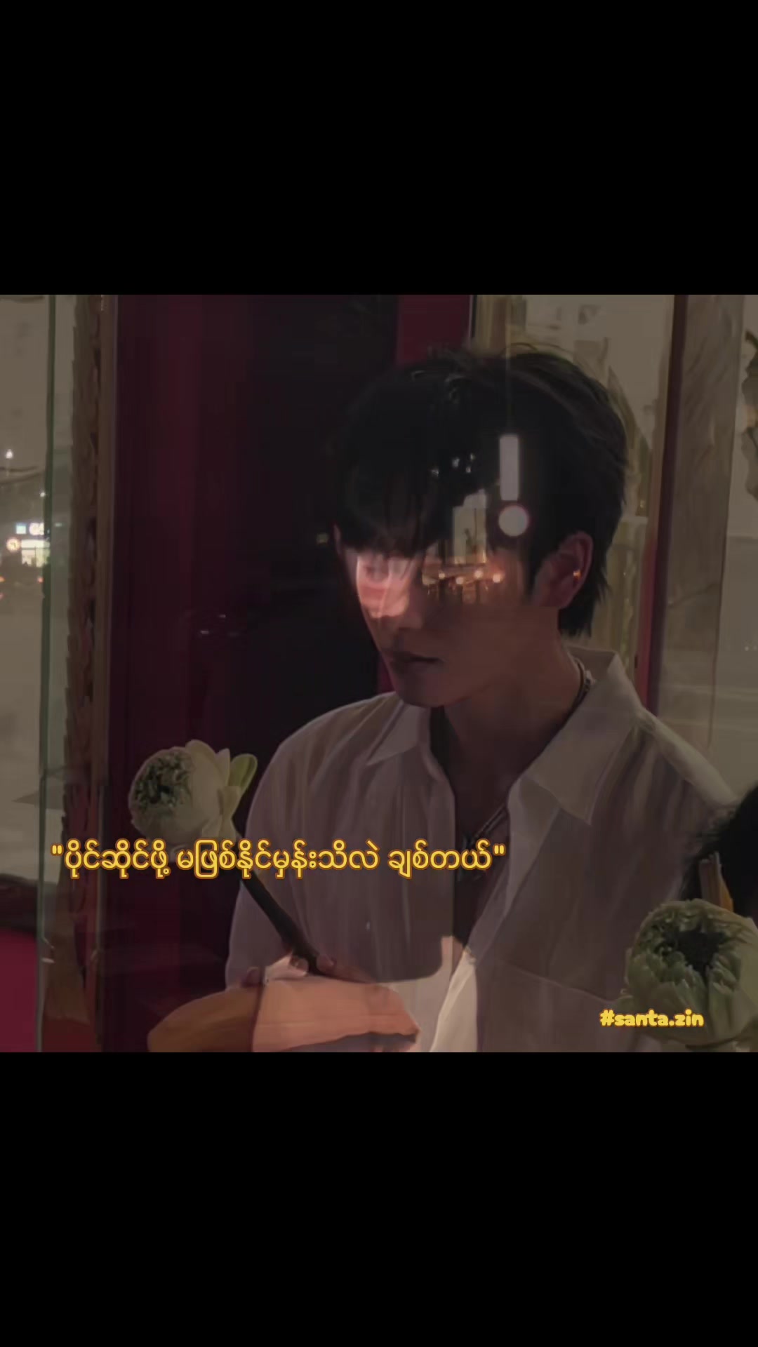 @𐙚 𝑆𝑎𝑛𝑡𝑎ᶻⁱⁿ 𐙚
