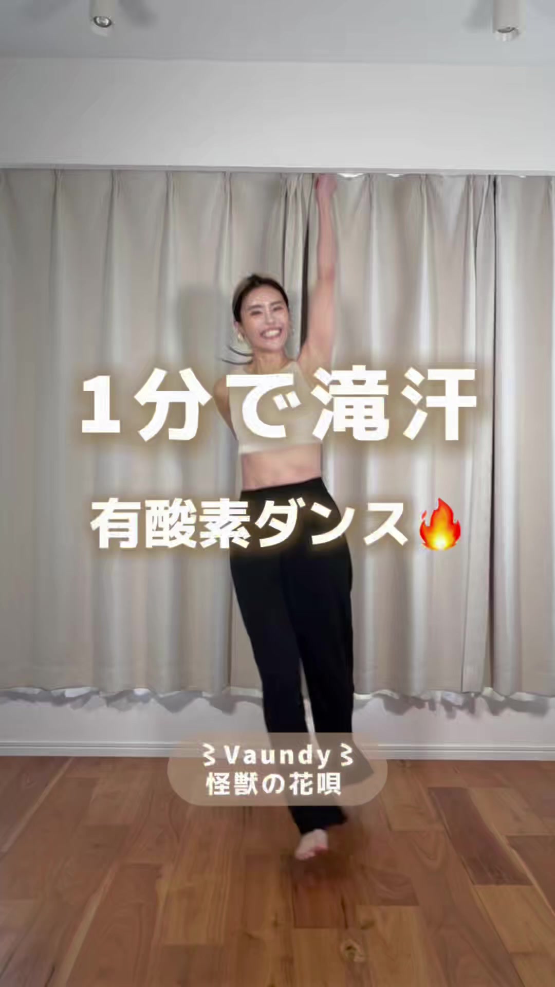 @ジャスミン / おうちダンス痩せ