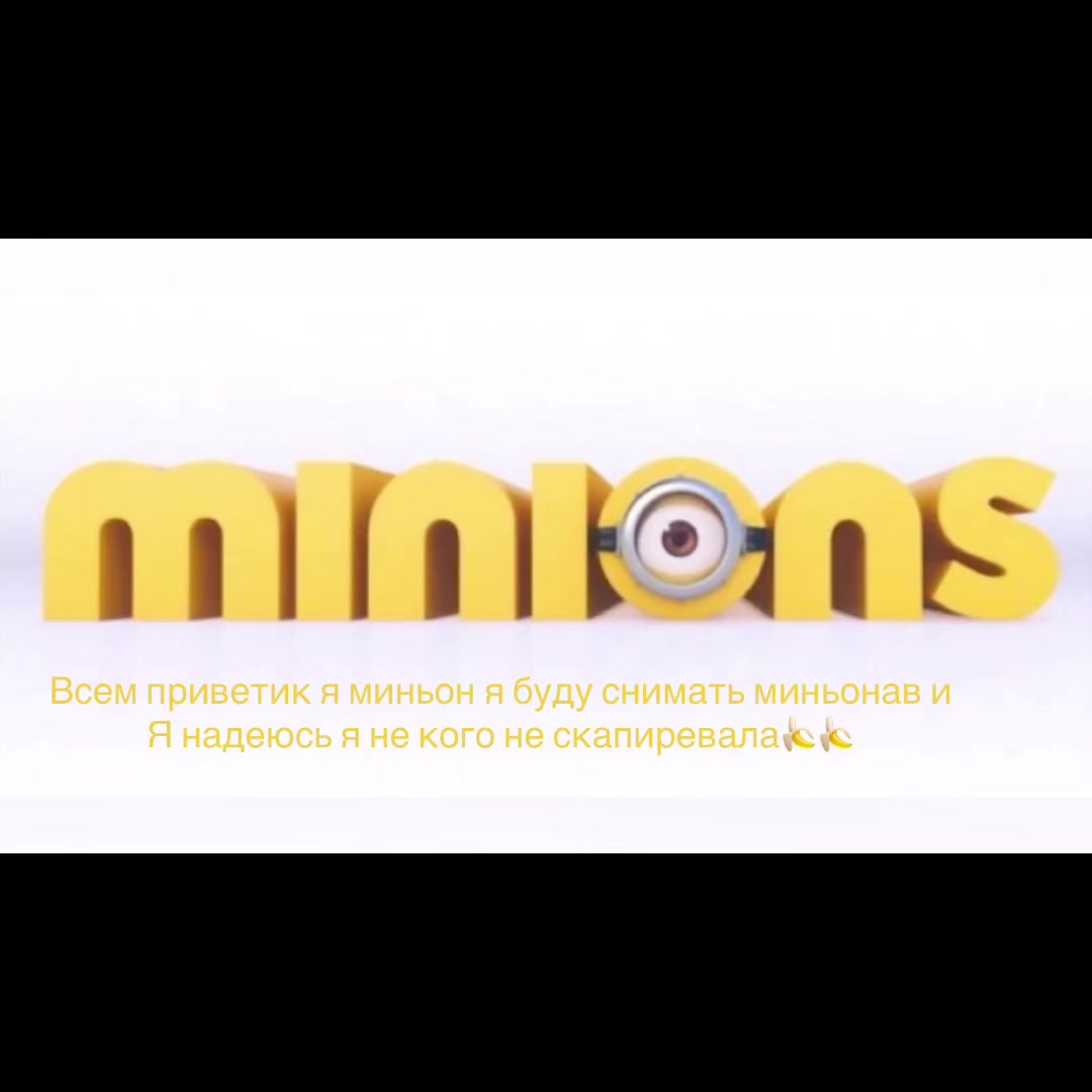 @Миньоны здесь🍌