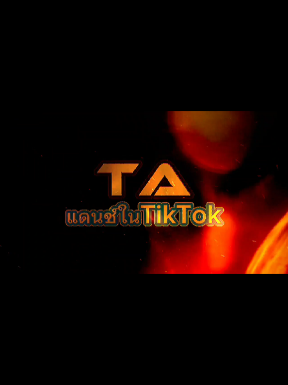 @TA"เพลงแดนซ์มันส์ๆในTikTok