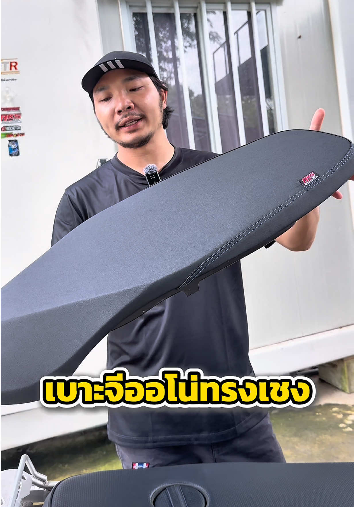 @พี่สแน็คขายเบาะ (33K)