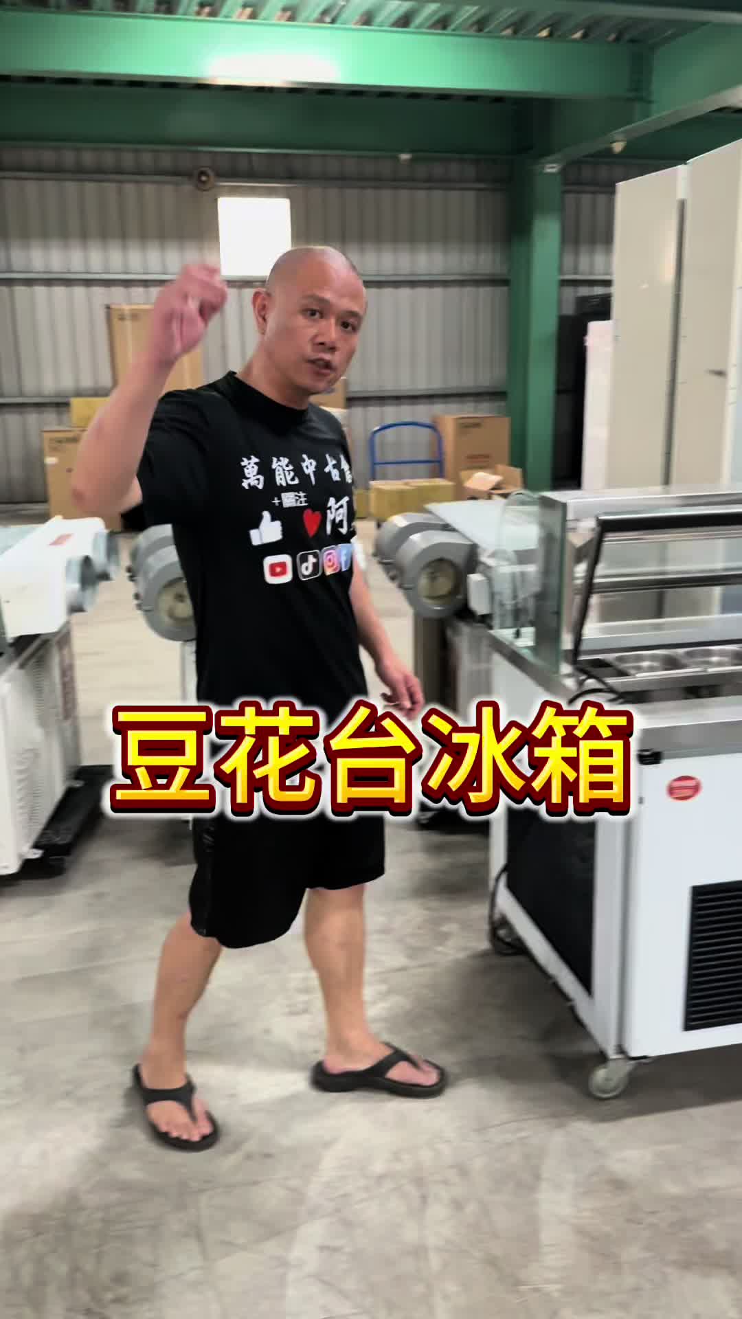 @萬能中古倉長阿霆