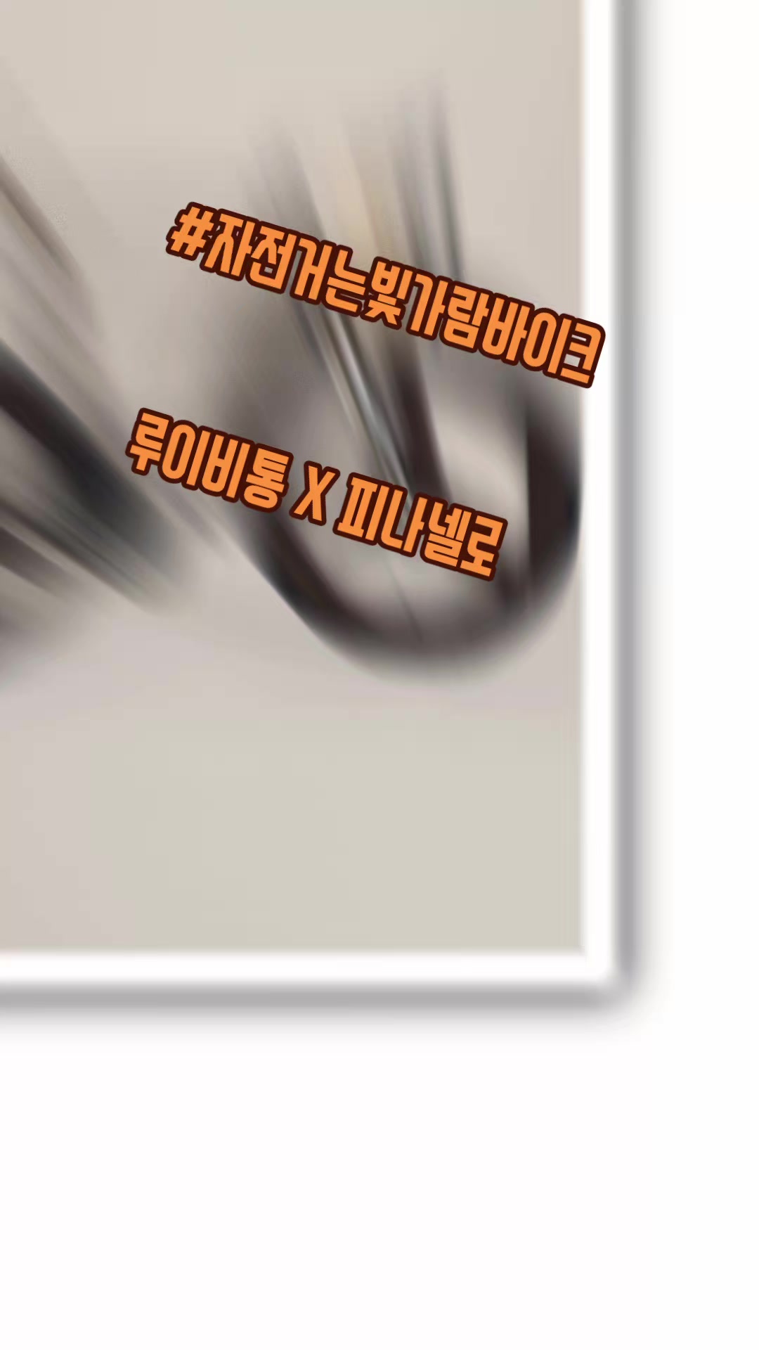 @#자전거는빛가람바이크
