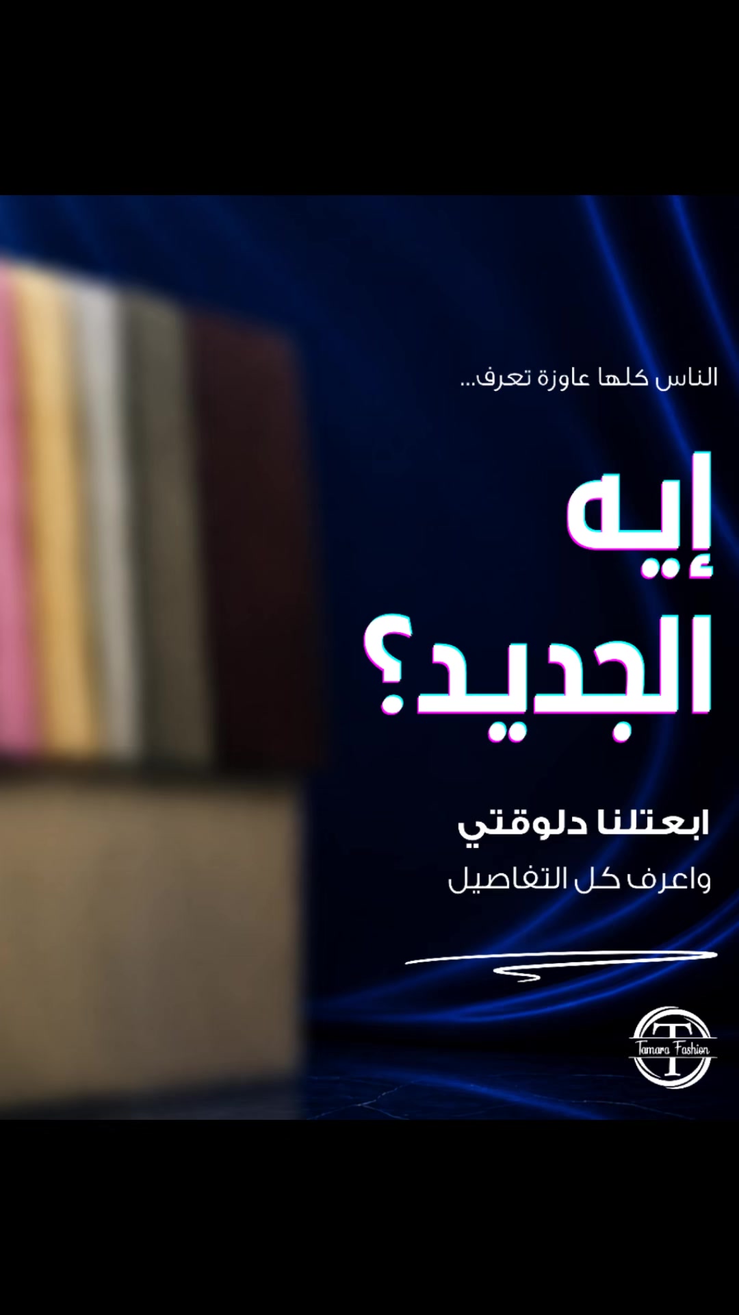 @تمارا فاشون لتجارة الأقمشة