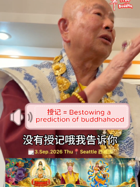 @一見真佛 MeetTrueBuddHa®