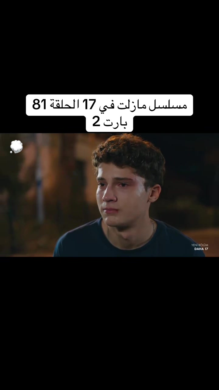 @مسلسل لازال في السابعة عشر