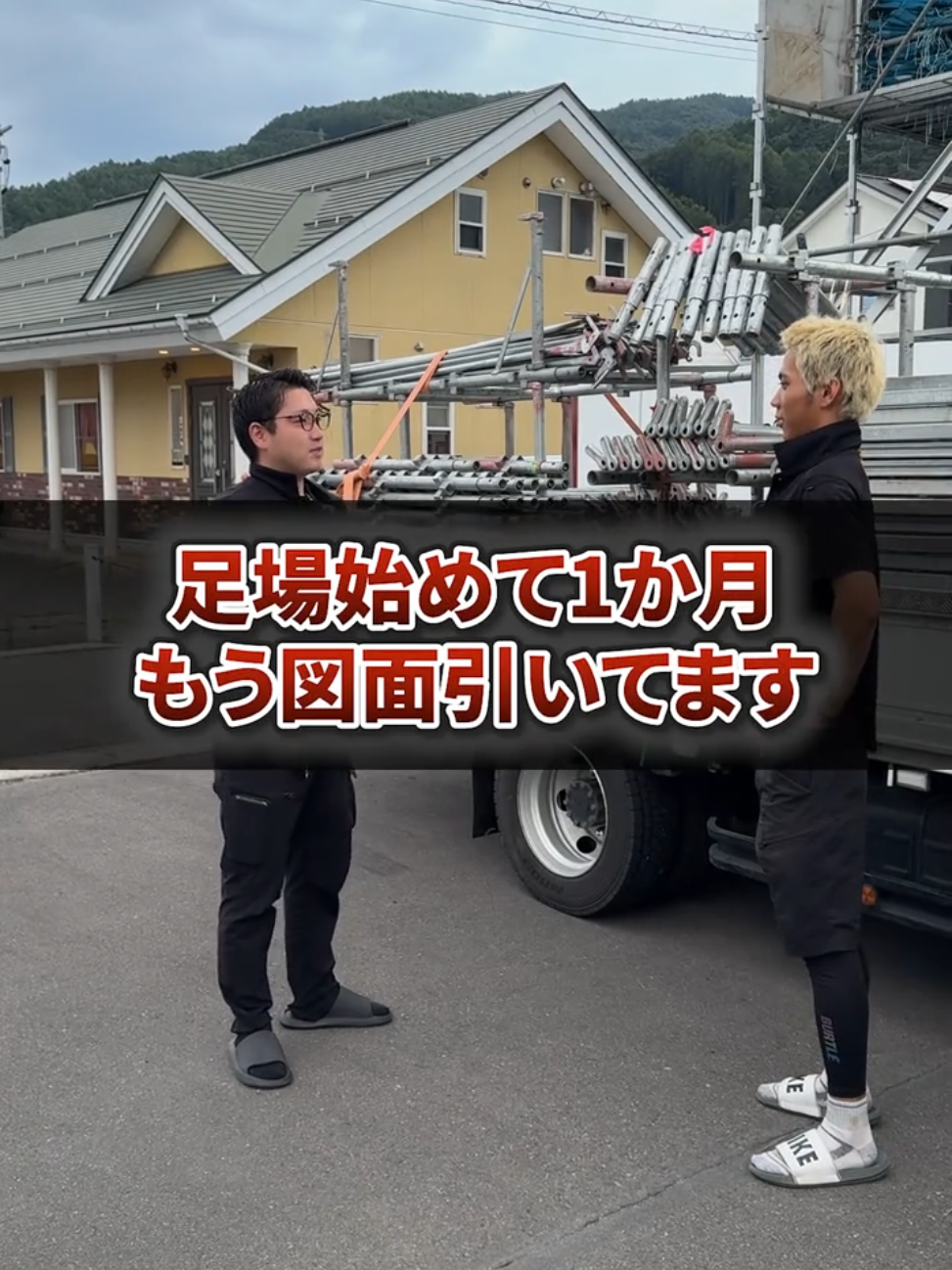 @足場屋社長スワニキ&部長だいちゃん
