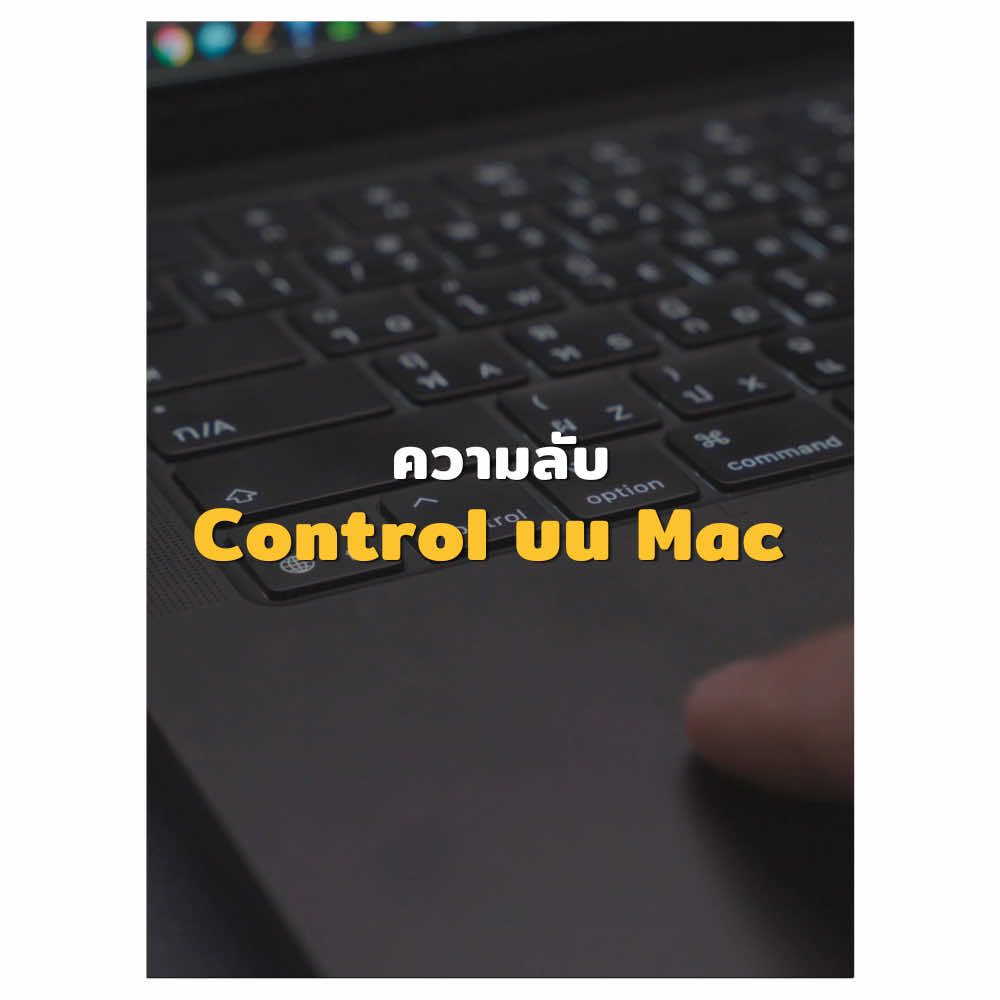 @คุณดะสอนใช้mac