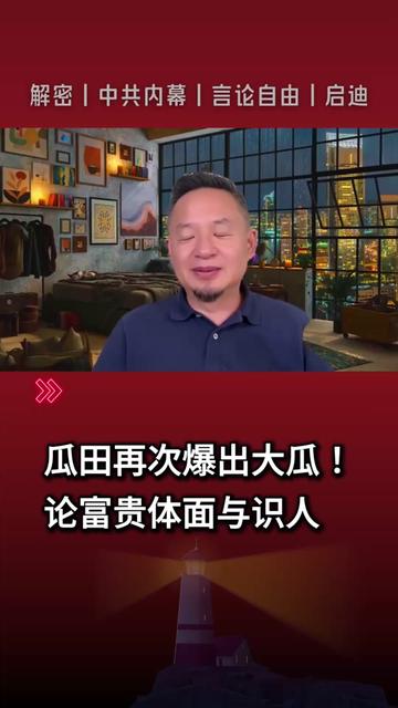 @中国政经解密
