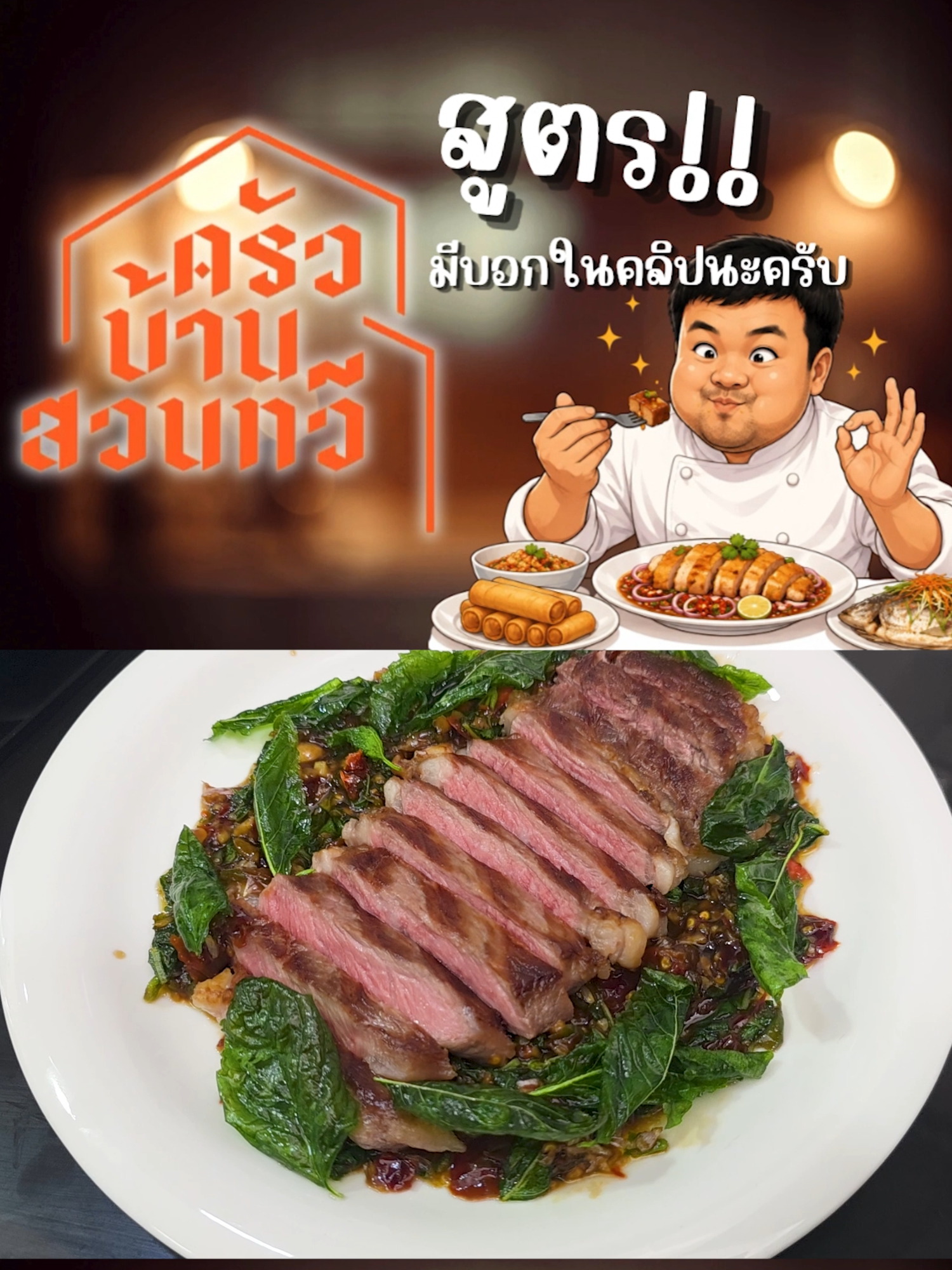 @เชฟไปทร์ ครัวบ้านสวนทวี