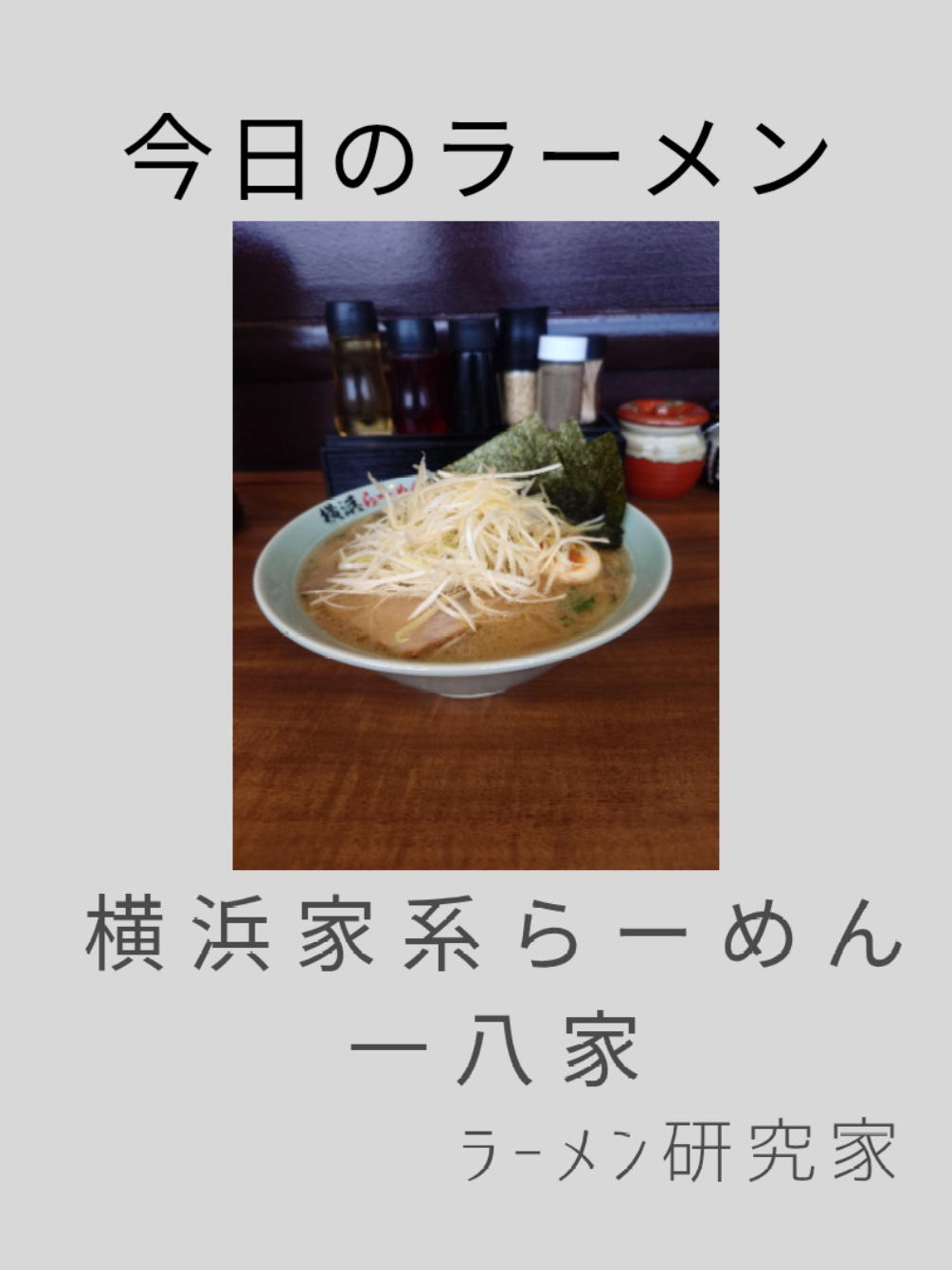 @ラーメン研究家