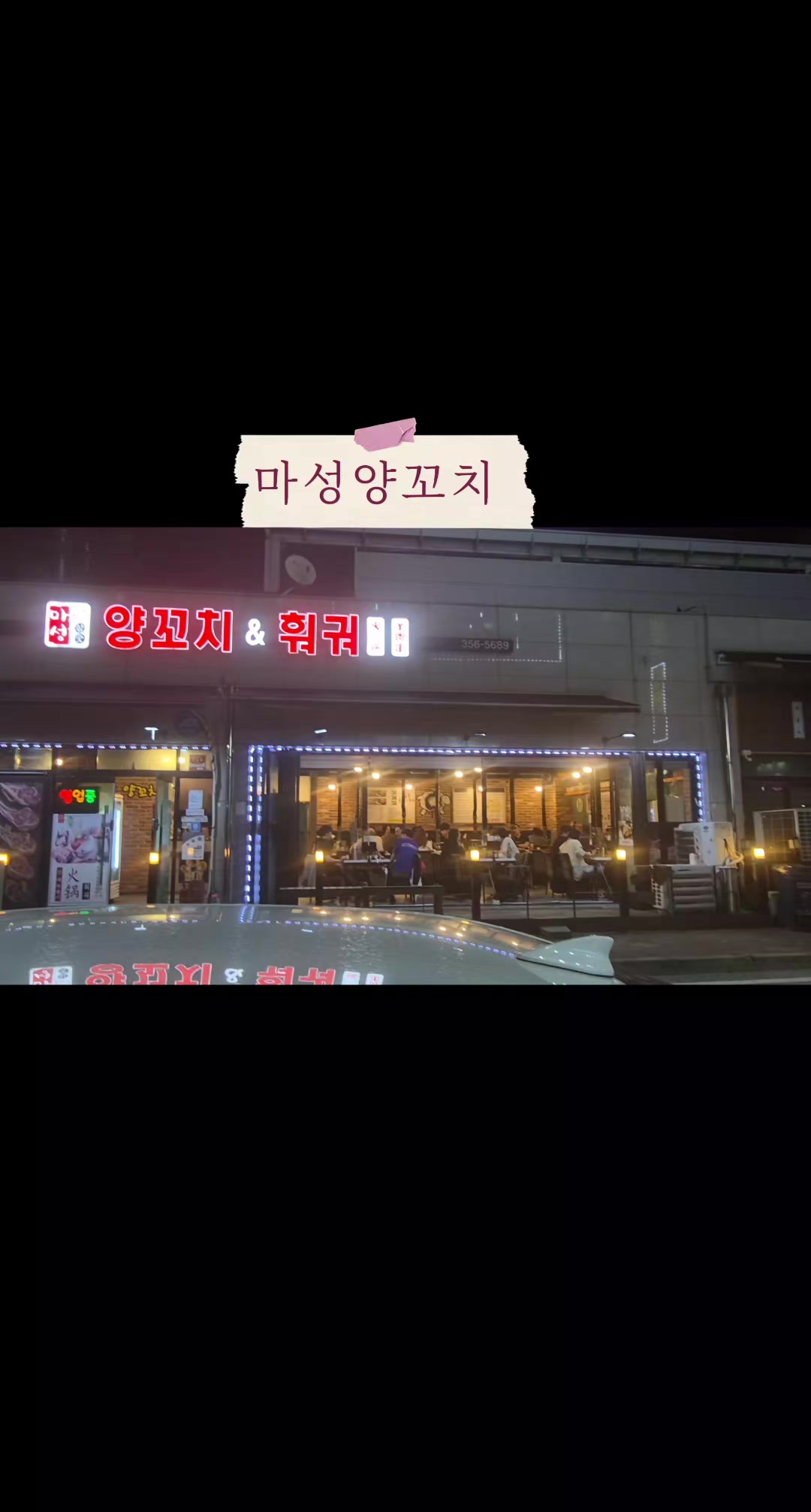 @마성양꼬치&홍경훠궈
