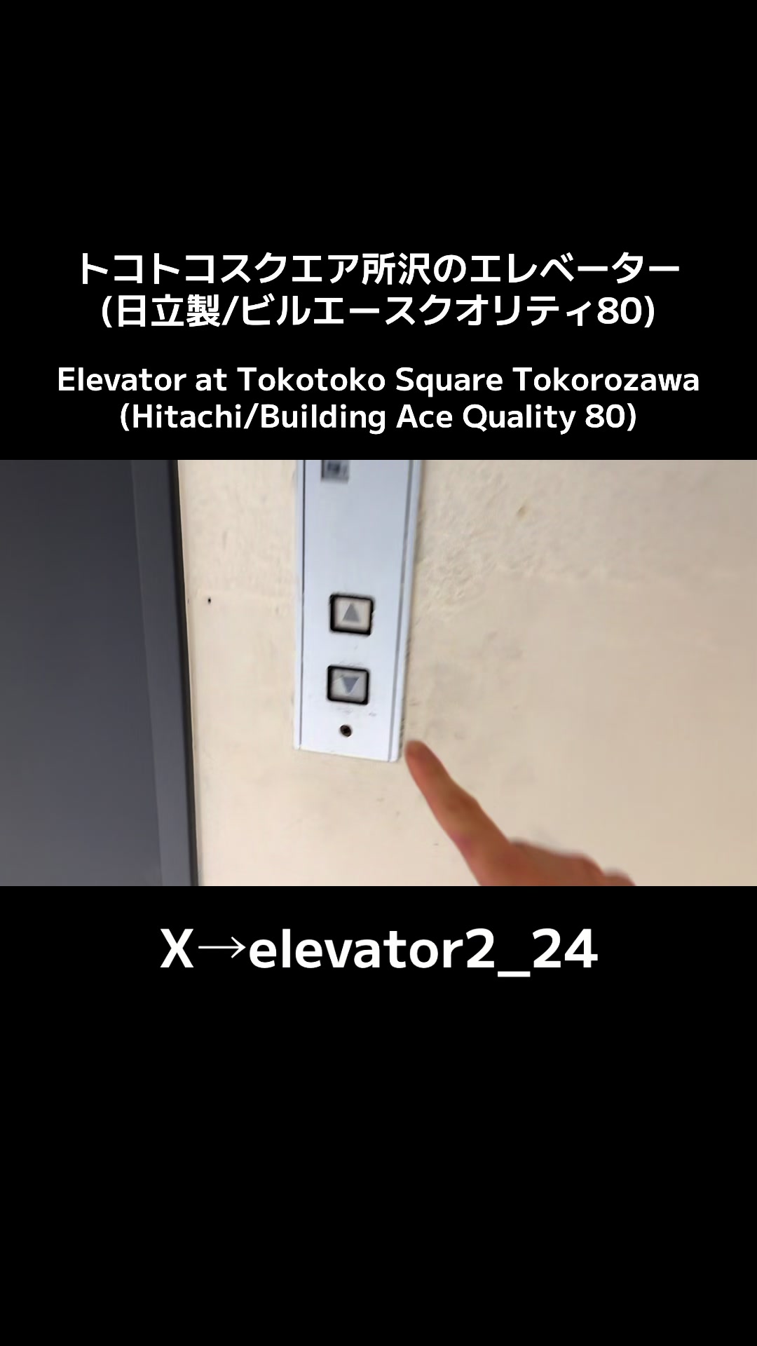 @エレベーター動画投稿垢(東京愛知マニア)