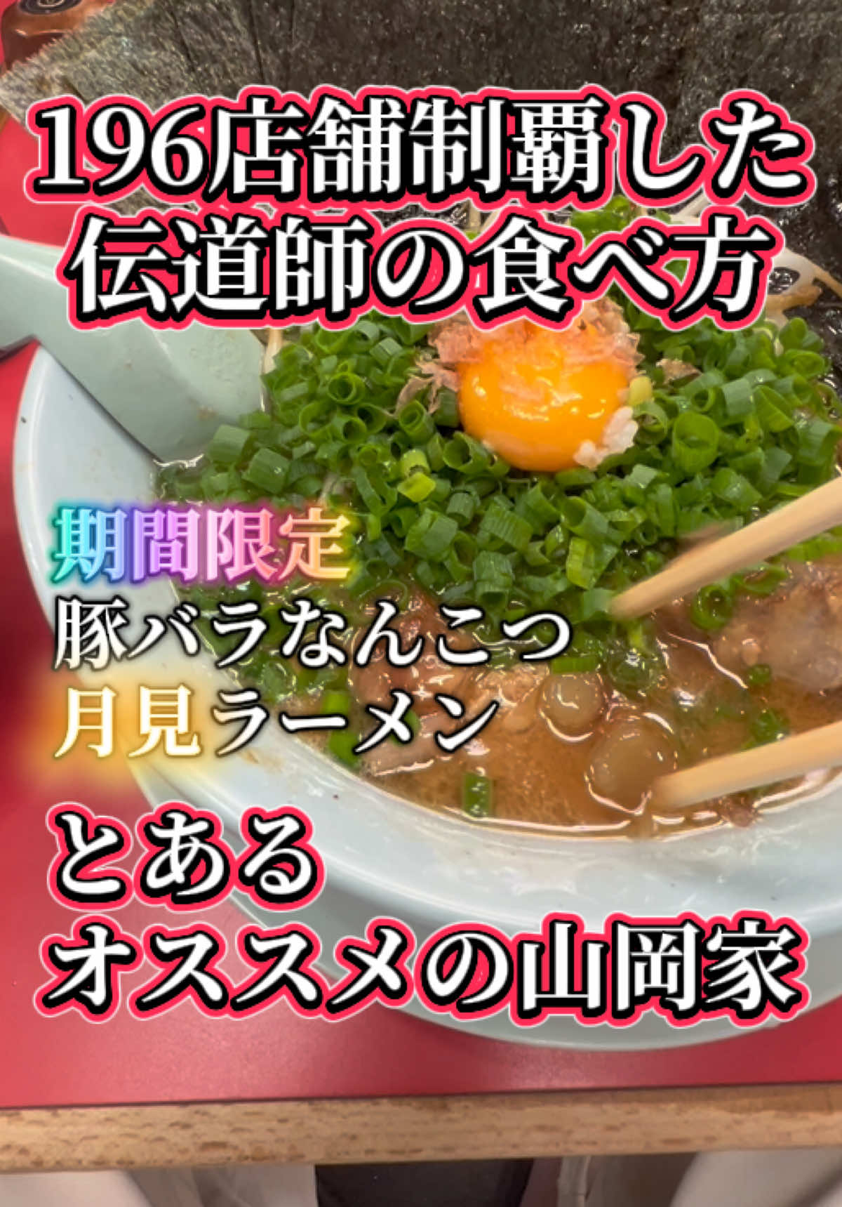 @山岡家全店制覇の旅[完]🍜慎太郎(吉村家が食いたい)
