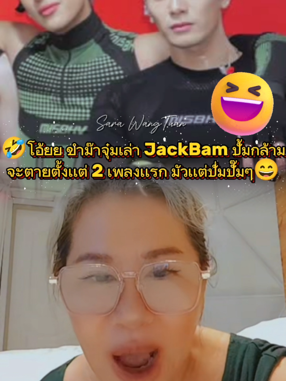 @👑Sara WangTuan💜 รัว❤️บล็อค