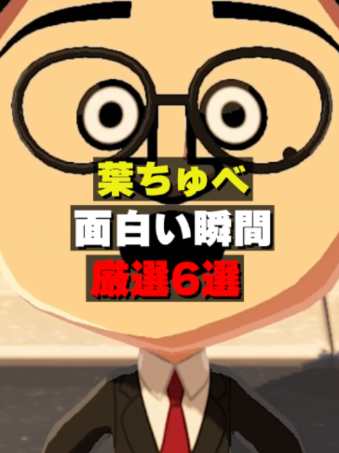 @葉ちゅべ伝説