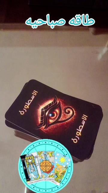 @الاسطوره 2..Rozytarot1🔮