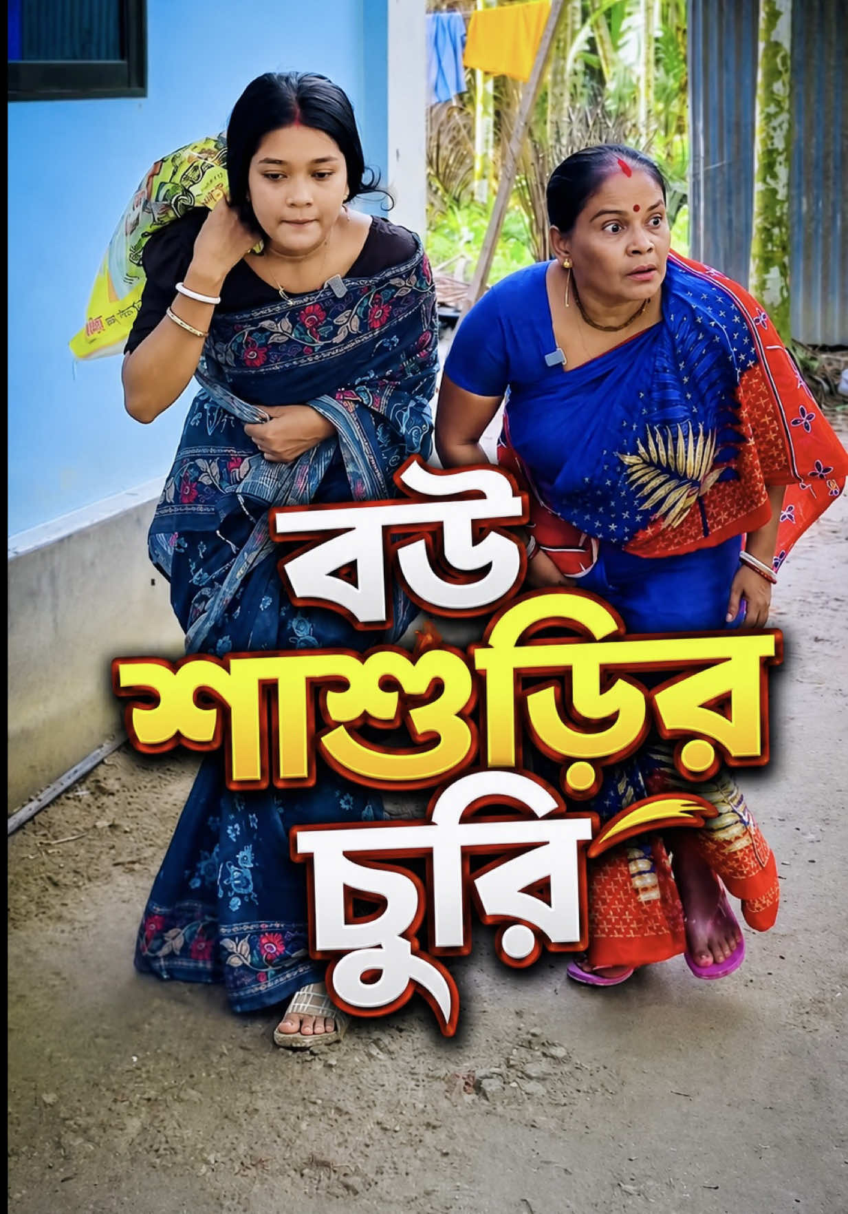 @মিঠু সরকার